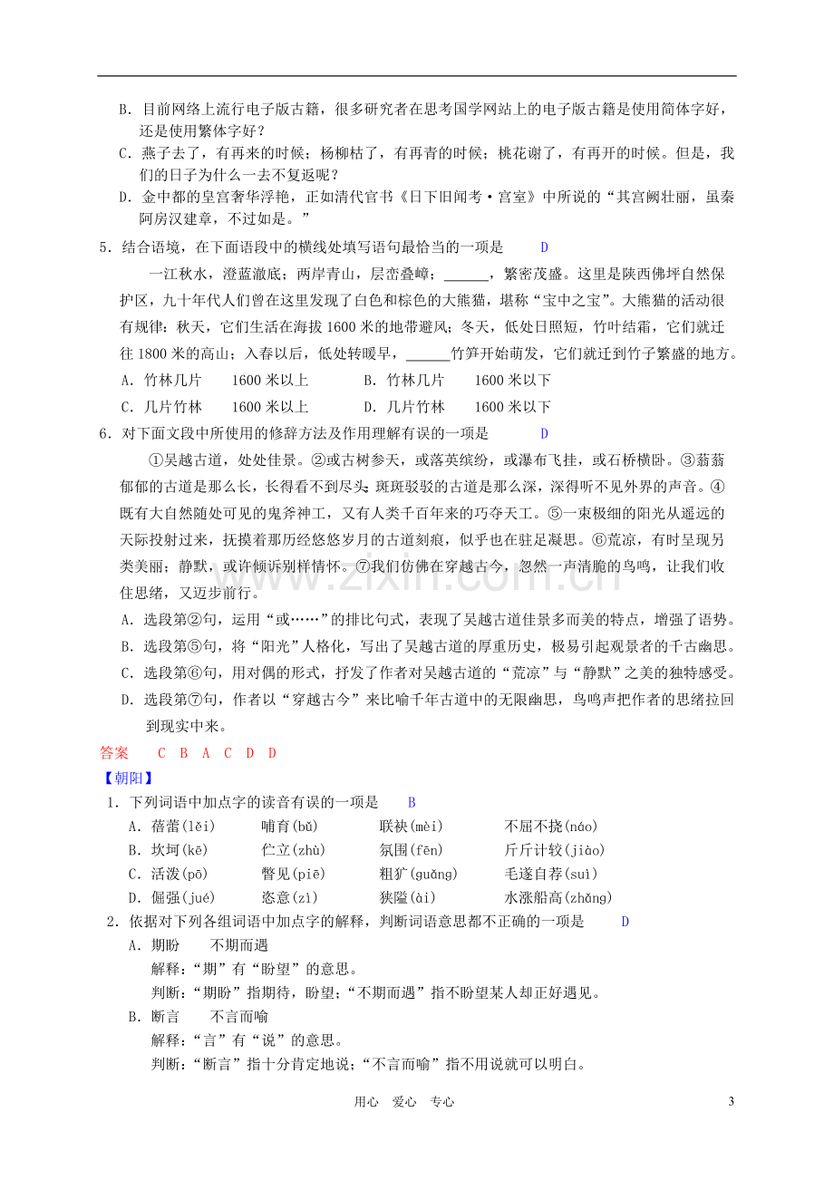 北京市2012中考语文一模分类汇编一-基础知识-人教新课标版.doc_第3页