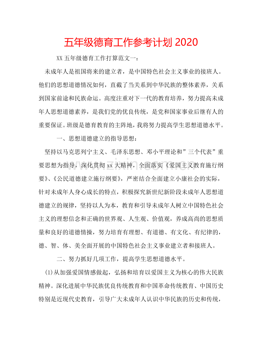 五年级德育工作参考计划2024.doc_第1页