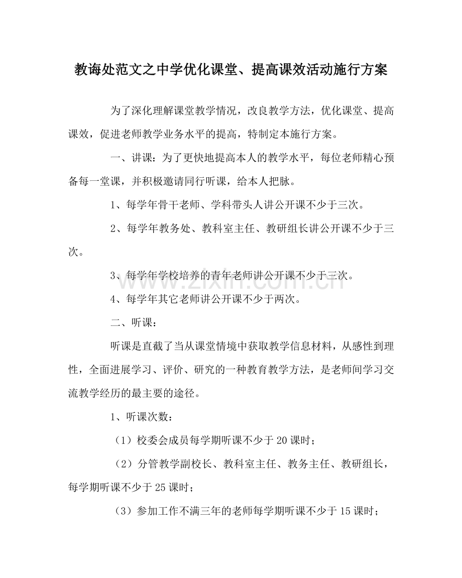 教导处范文中学优化课堂、提高课效活动实施方案.doc_第1页