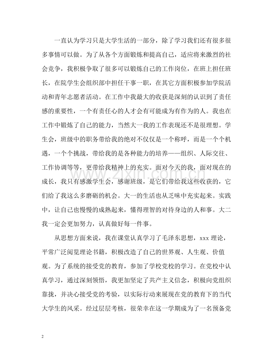 大学生自我总结大一.docx_第2页