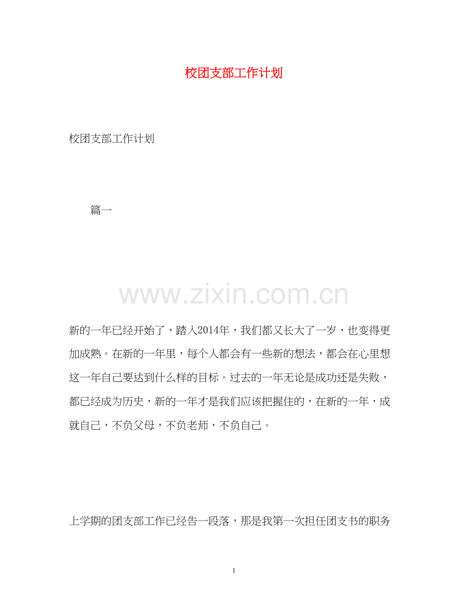 校团支部工作计划.docx_第1页