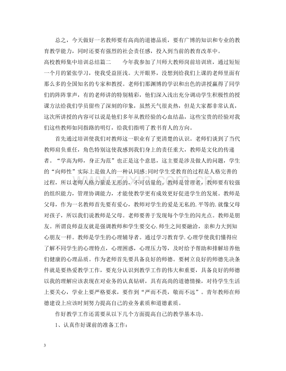 高校教师集中培训总结.docx_第3页