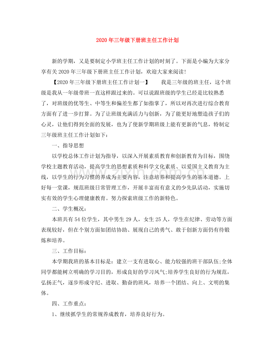 2020年三年级下册班主任工作计划.docx_第1页