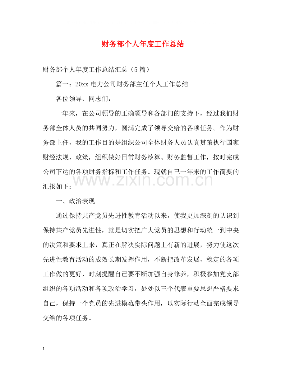 财务部个人年度工作总结.docx_第1页