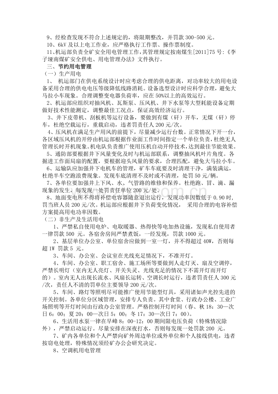 李子垭南煤矿用电管理办法.doc_第2页