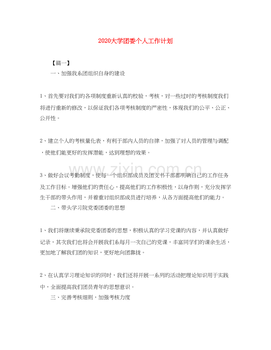 大学团委个人工作计划.docx_第1页