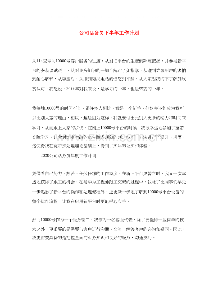 公司话务员下半年工作计划.docx_第1页