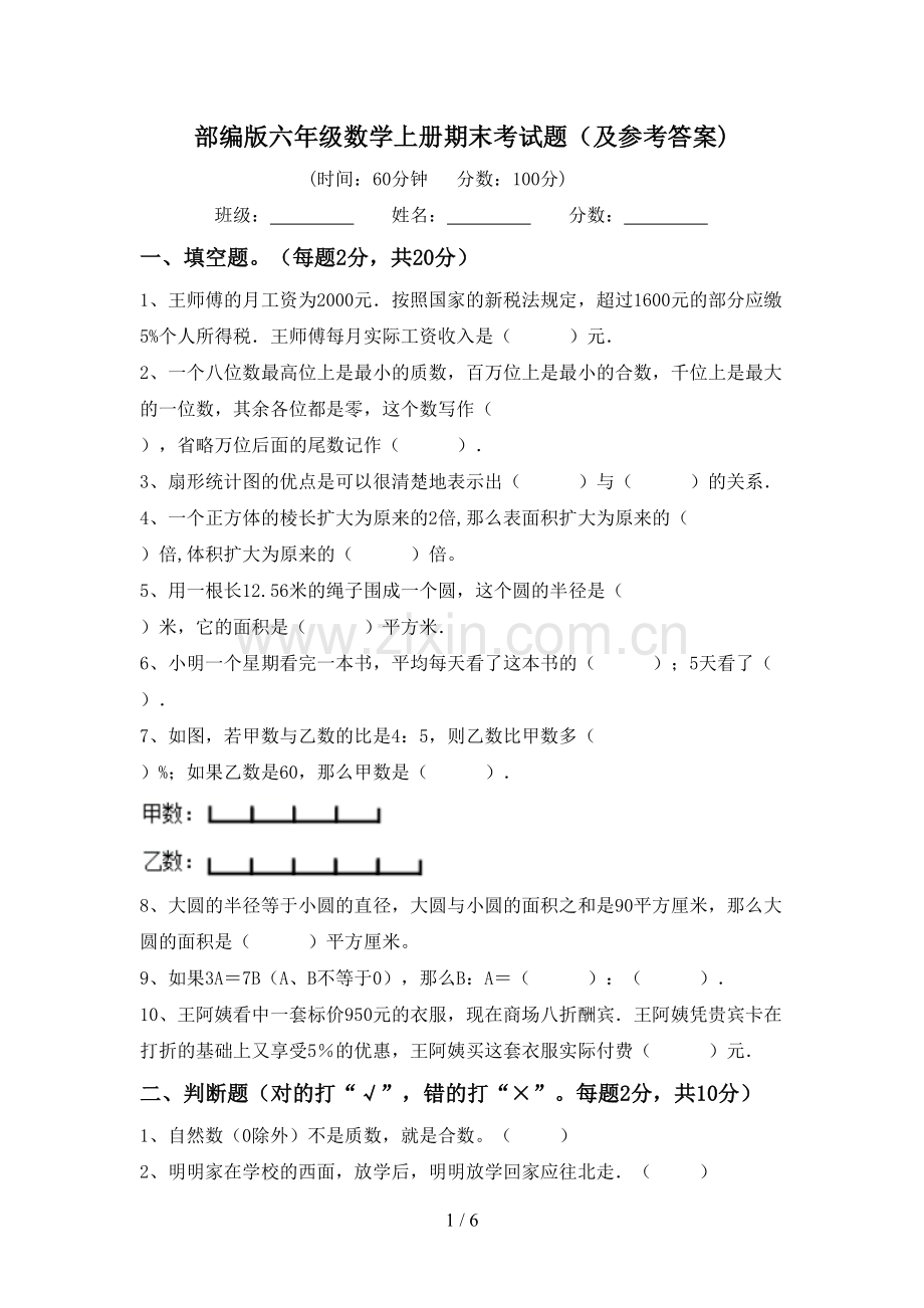 部编版六年级数学上册期末考试题(及参考答案).doc_第1页