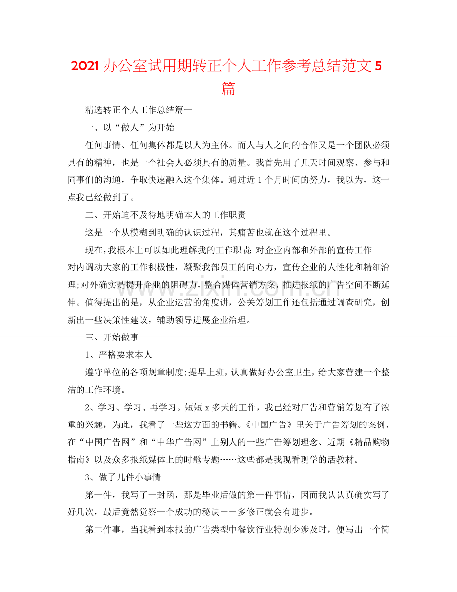 2024办公室试用期转正个人工作参考总结范文5篇.doc_第1页