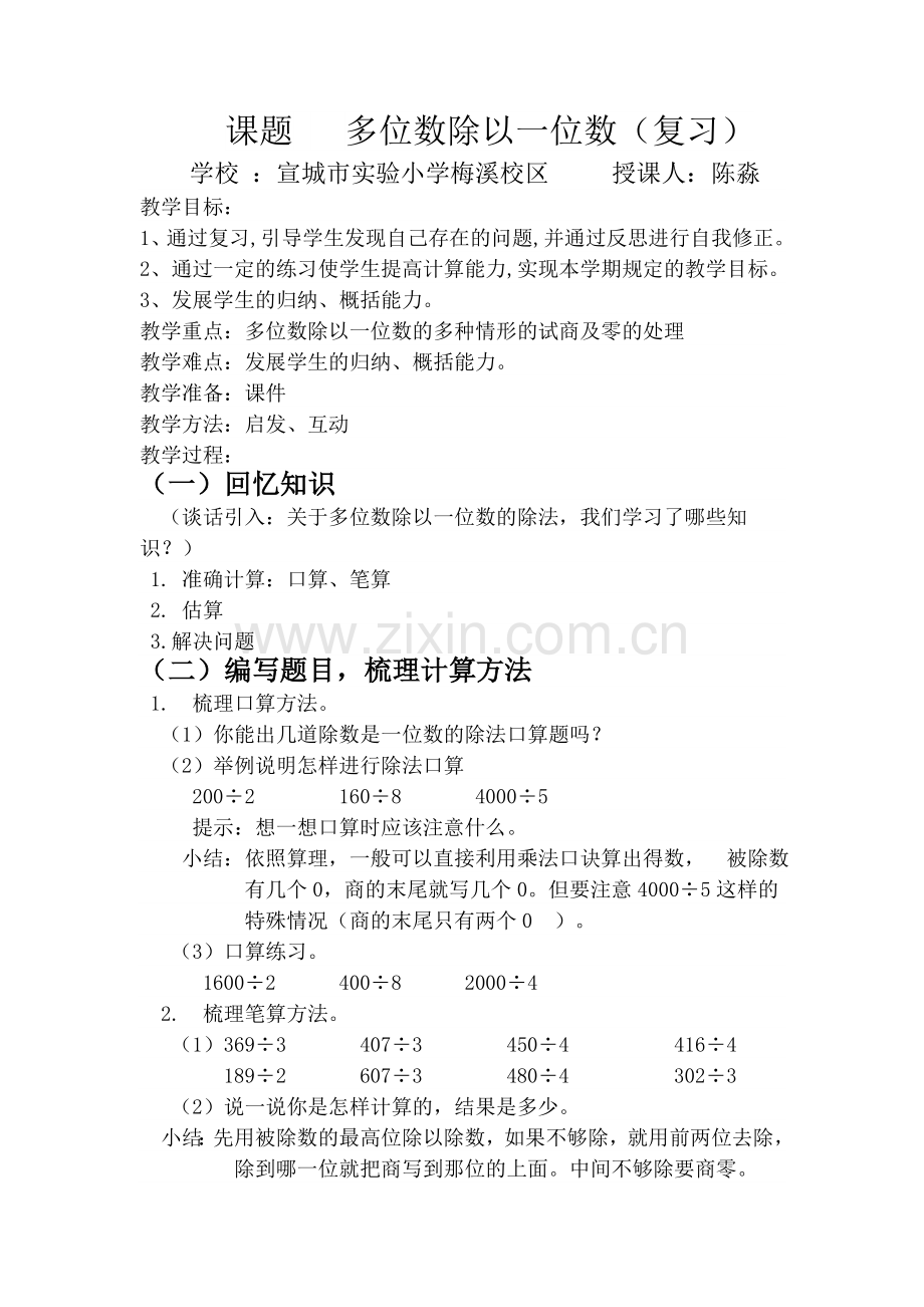 人教2011版小学数学三年级除数是一位数的除法整理与复习-(2).doc_第1页