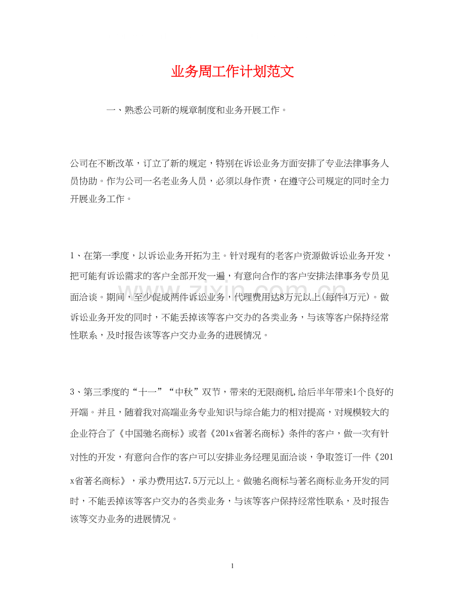 业务周工作计划范文.docx_第1页