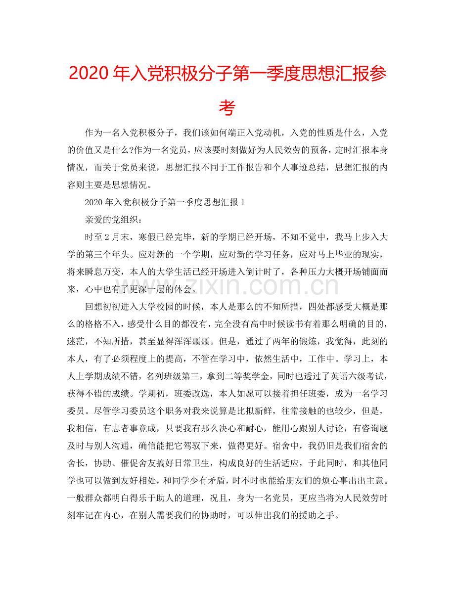 2024年入党积极分子第一季度思想汇报参考.doc_第1页