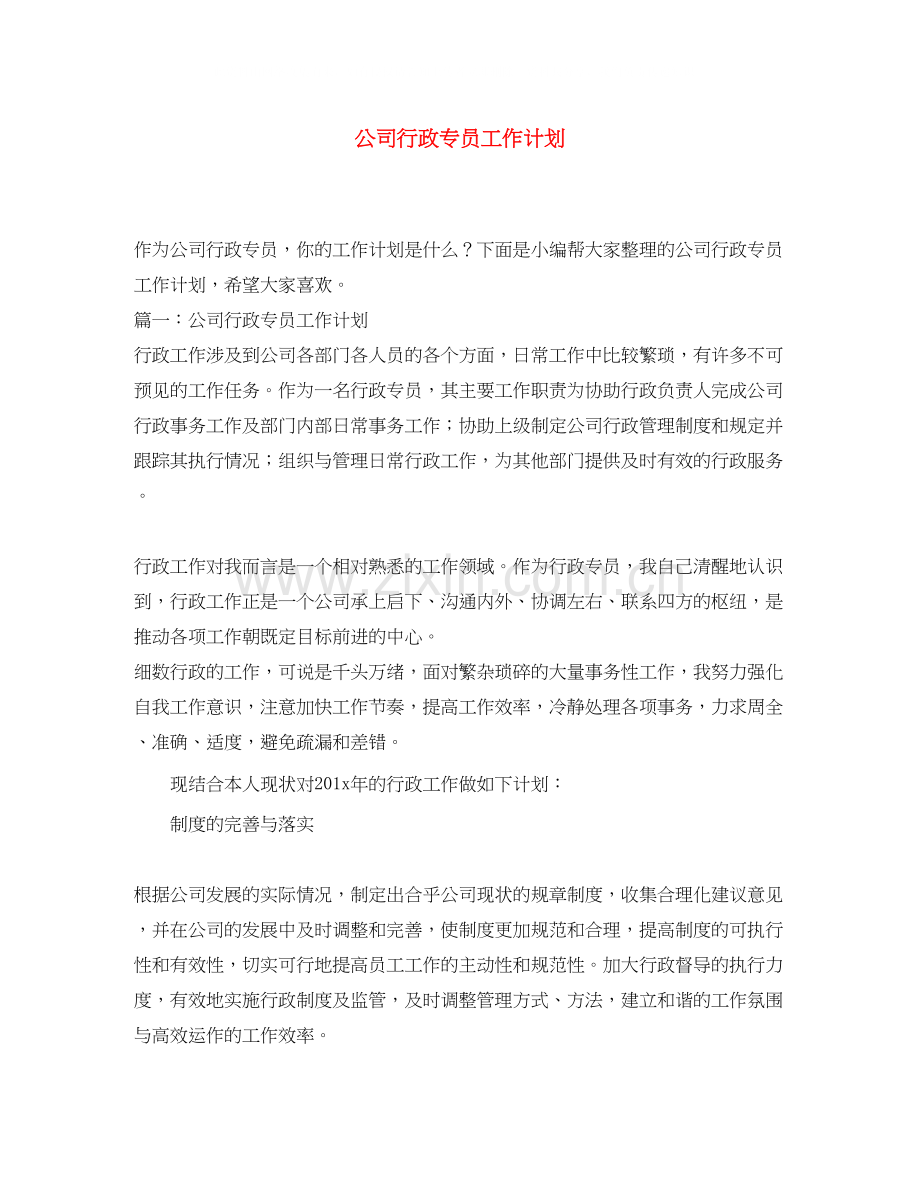 公司行政专员工作计划3.docx_第1页