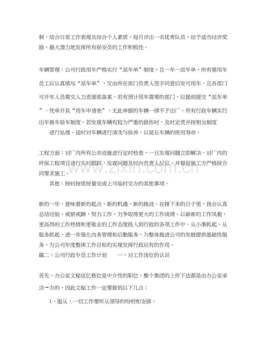 公司行政专员工作计划3.docx_第3页