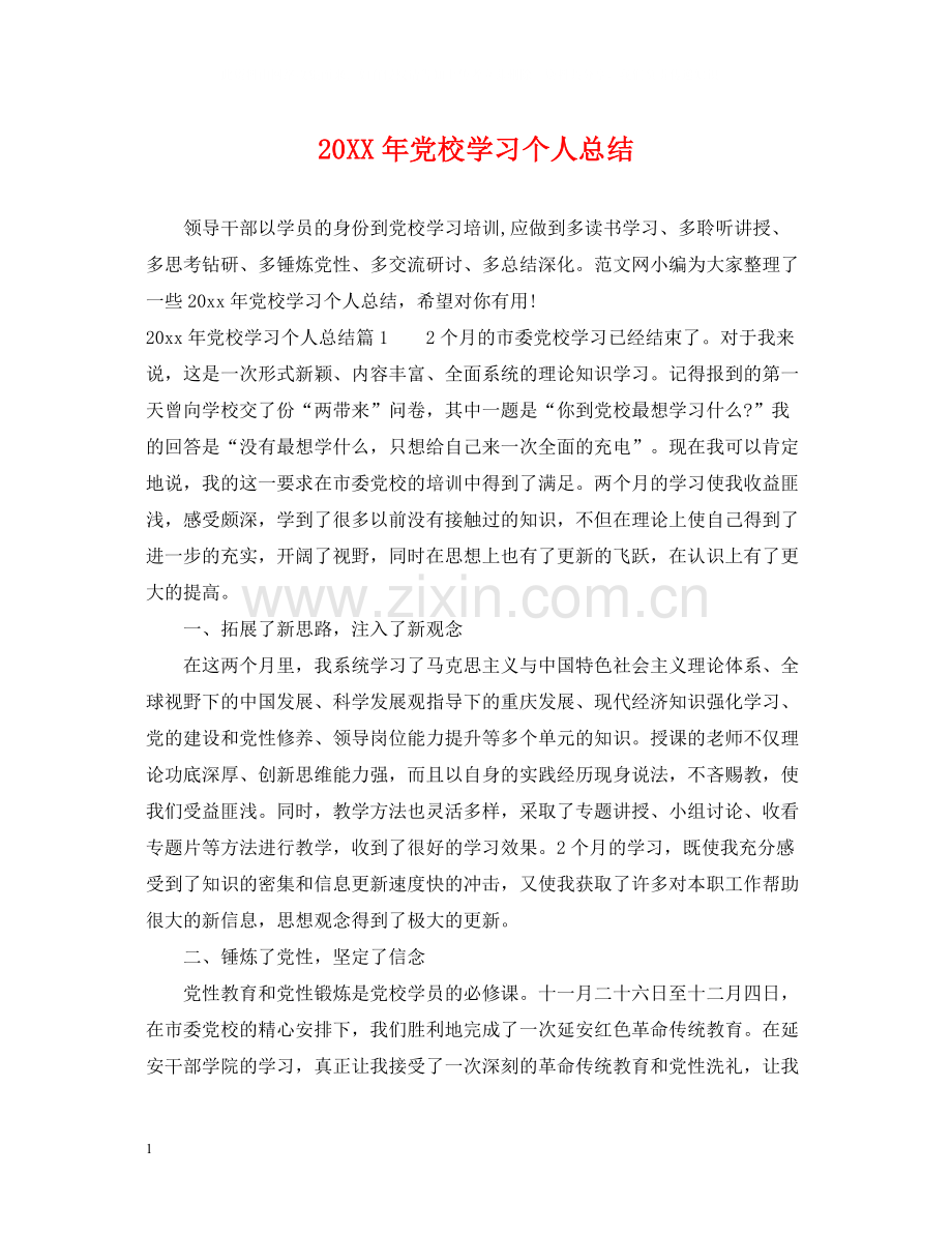 党校学习个人总结.docx_第1页