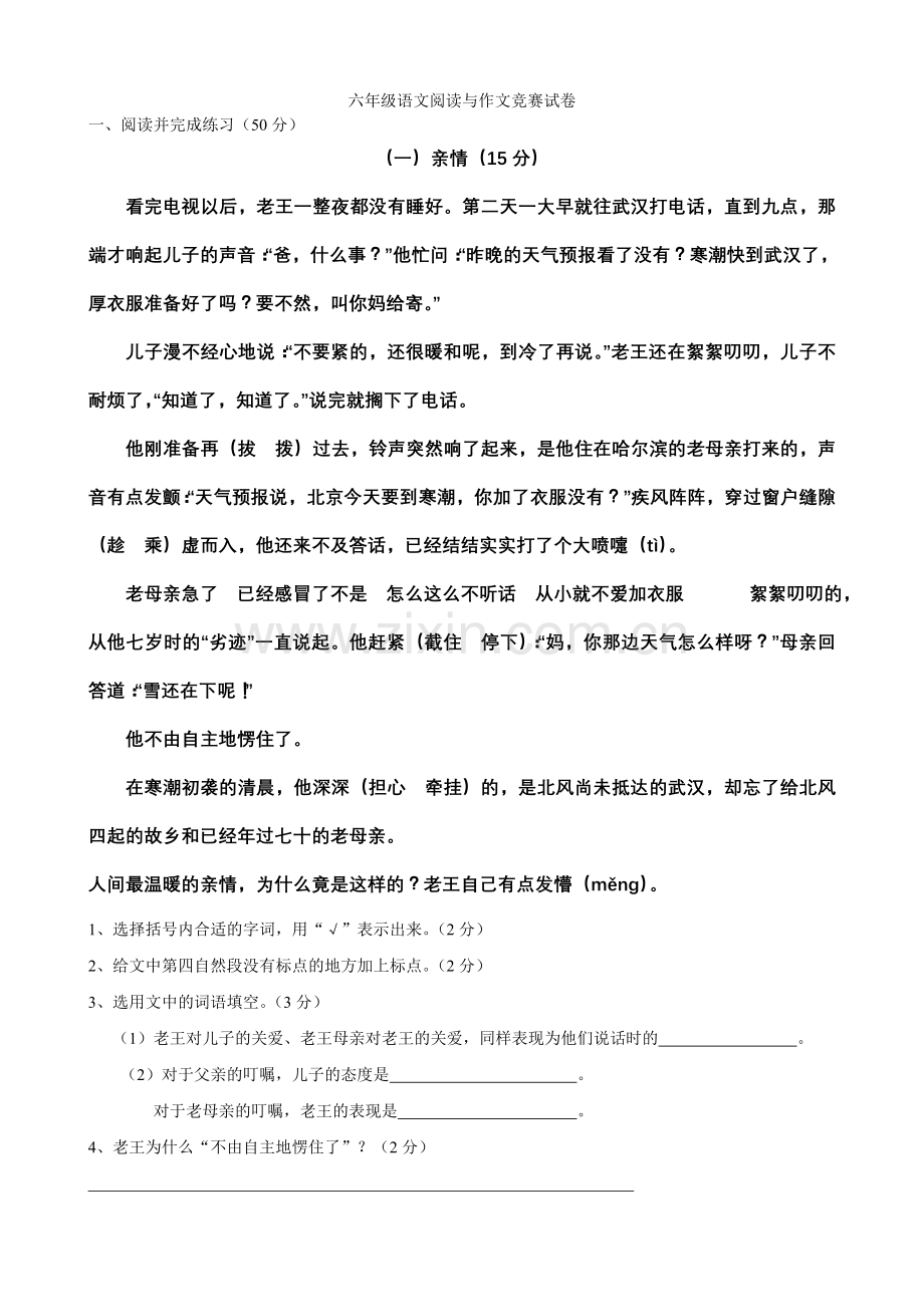 六年级语文阅读与作文竞赛试卷.doc_第1页