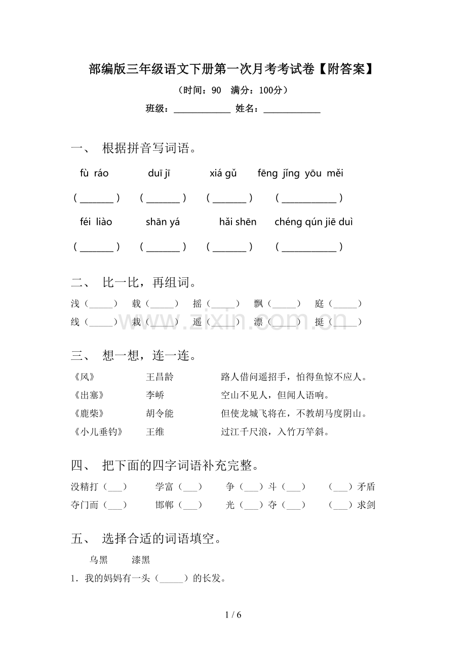 部编版三年级语文下册第一次月考考试卷【附答案】.doc_第1页