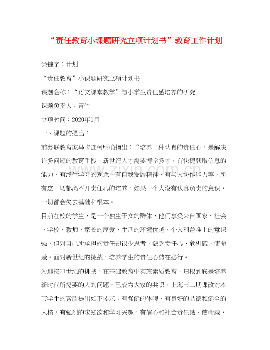 责任教育小课题研究立项计划书教育工作计划.docx_第1页