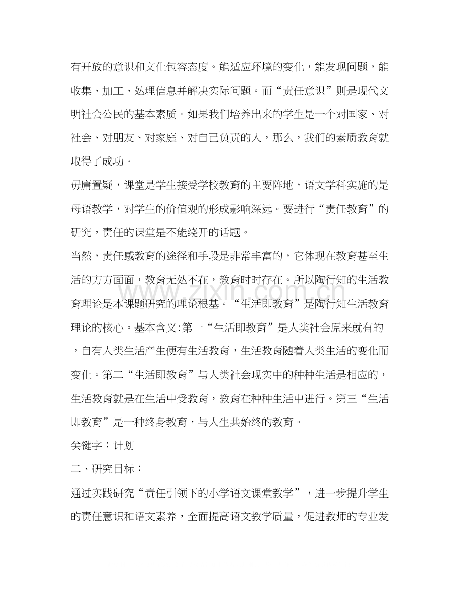 责任教育小课题研究立项计划书教育工作计划.docx_第2页