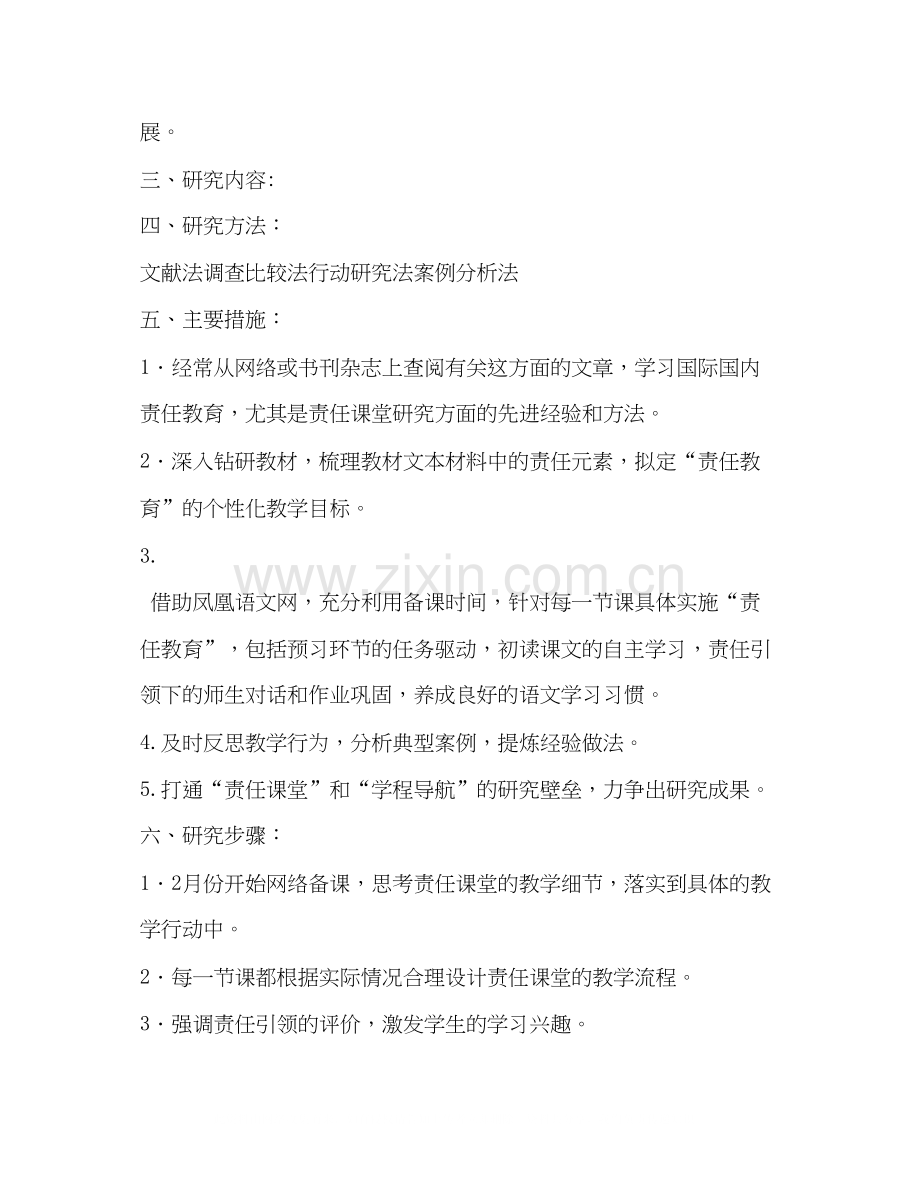 责任教育小课题研究立项计划书教育工作计划.docx_第3页