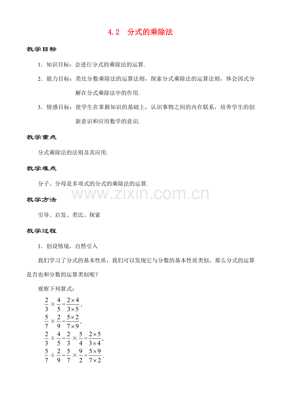 4.2 分式的乘除法教案 新课标.doc_第1页