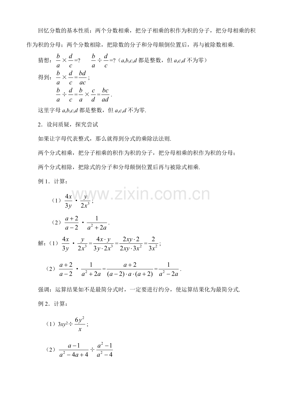 4.2 分式的乘除法教案 新课标.doc_第2页