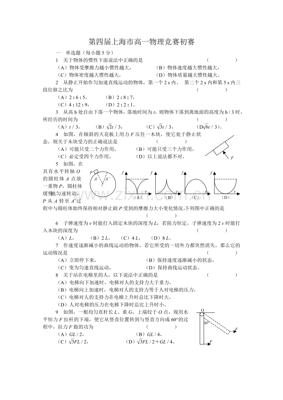 上海市第四届高一物理竞赛预赛试卷及答案.doc_第1页