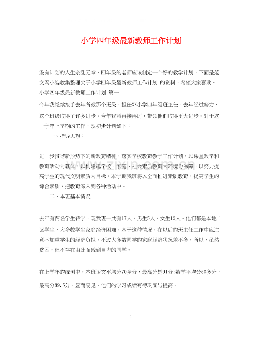 小学四年级教师工作计划3.docx_第1页