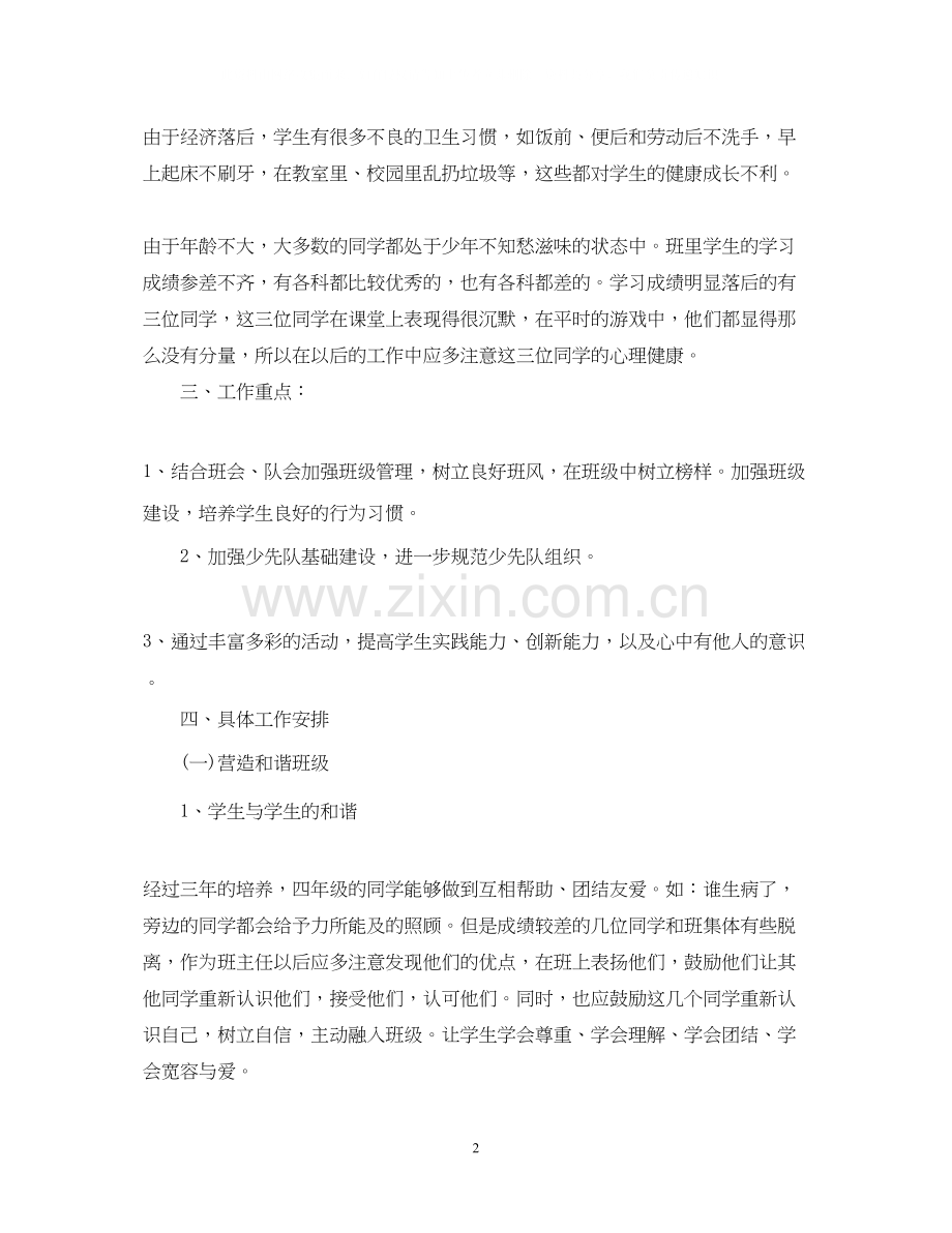 小学四年级教师工作计划3.docx_第2页