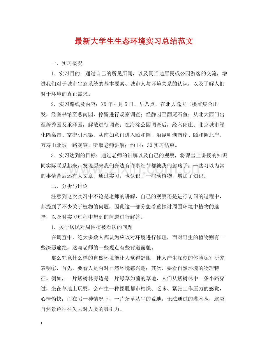 大学生生态环境实习总结范文.docx_第1页