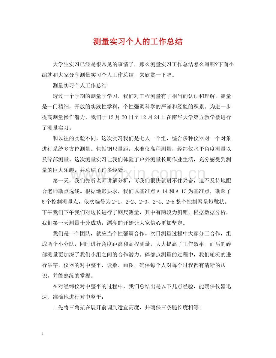 测量实习个人的工作总结.docx_第1页