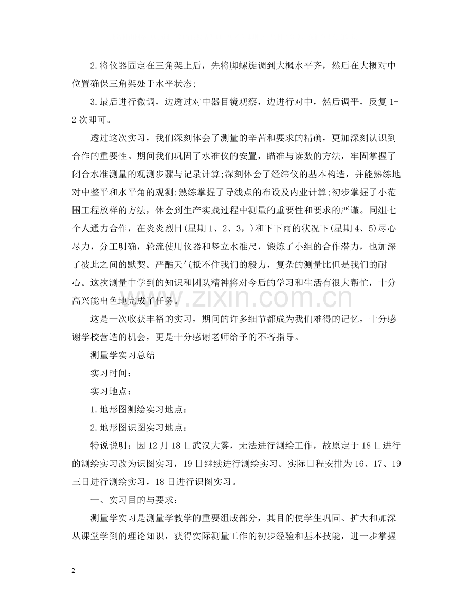 测量实习个人的工作总结.docx_第2页