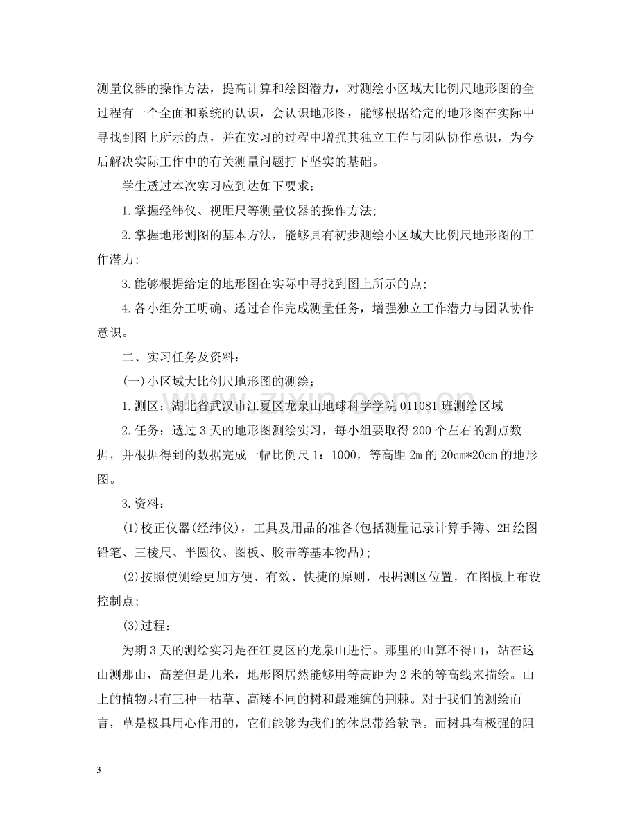 测量实习个人的工作总结.docx_第3页