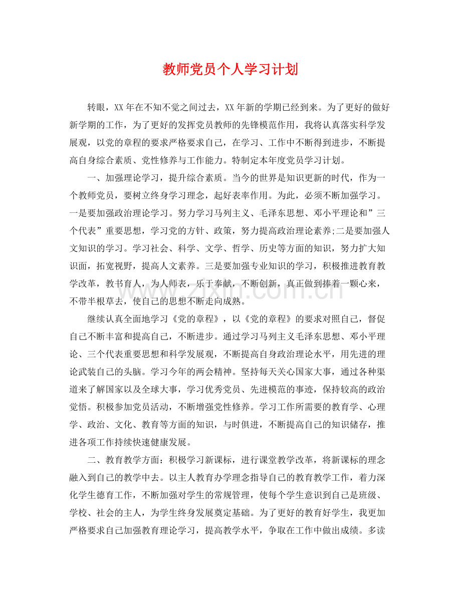 教师党员个人学习计划 .docx_第1页