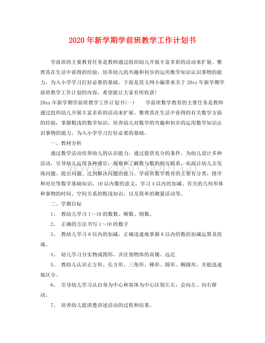 2020年新学期学前班教学工作计划书.docx_第1页