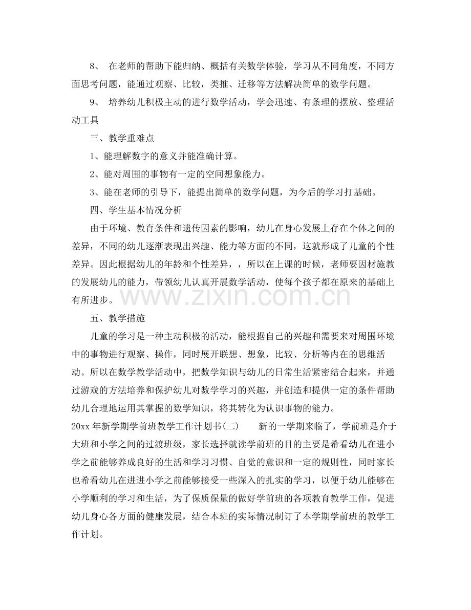 2020年新学期学前班教学工作计划书.docx_第2页