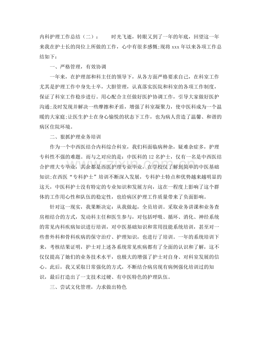 关于内科护理工作总结.docx_第2页