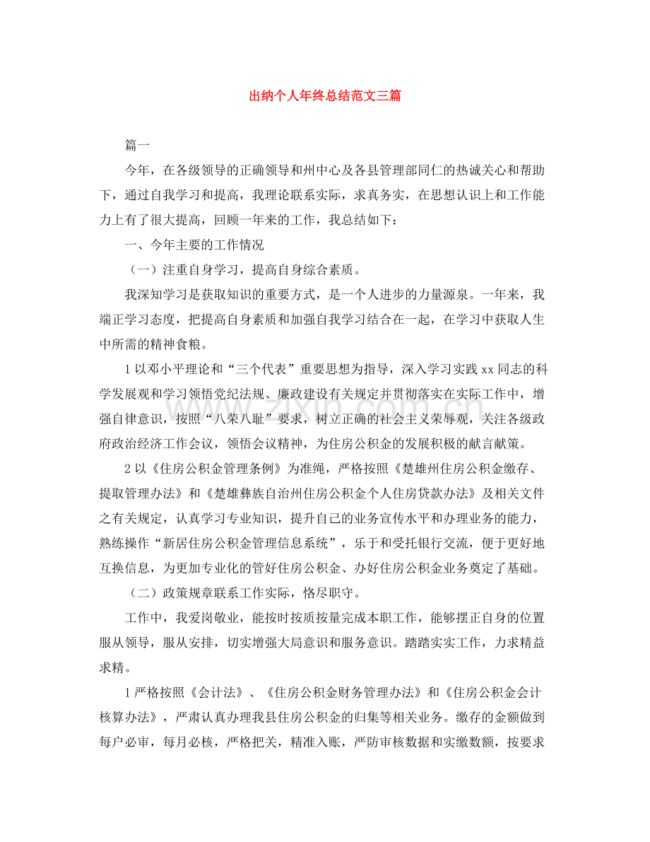 出纳个人年终总结范文三篇.docx_第1页