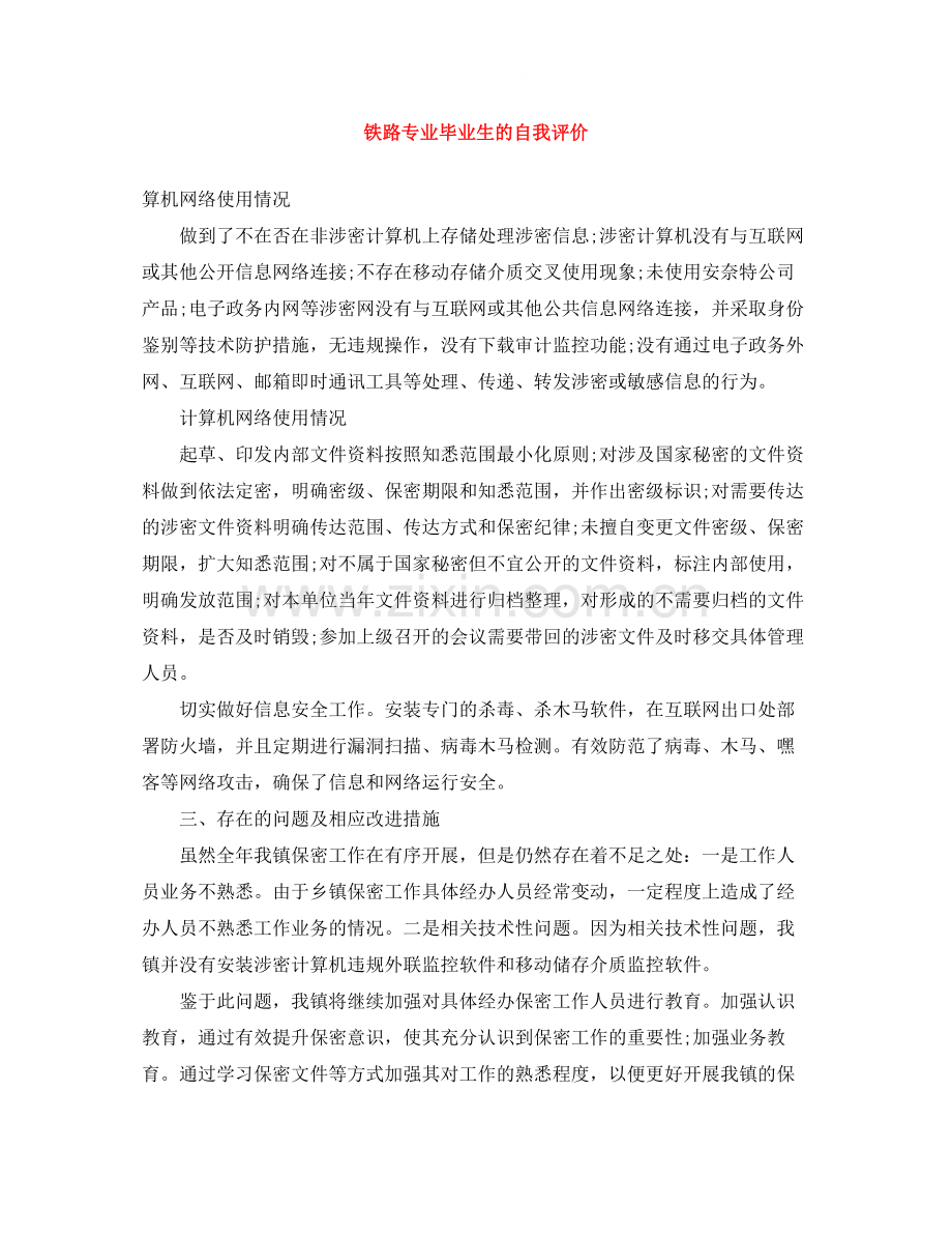 铁路专业毕业生的自我评价.docx_第1页