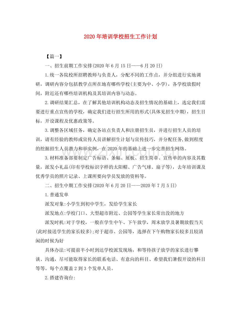 2020年培训学校招生工作计划.docx_第1页