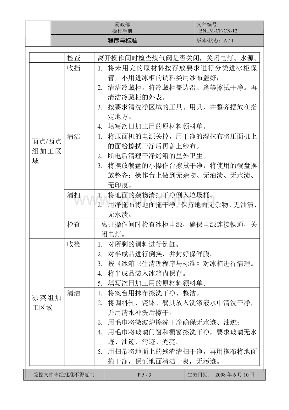 厨房区域收尾工作程序与标准.doc_第3页