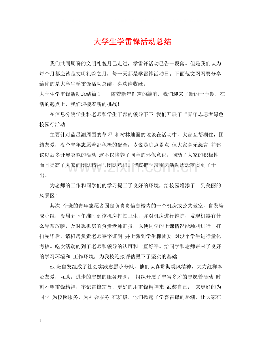 大学生学雷锋活动总结.docx_第1页