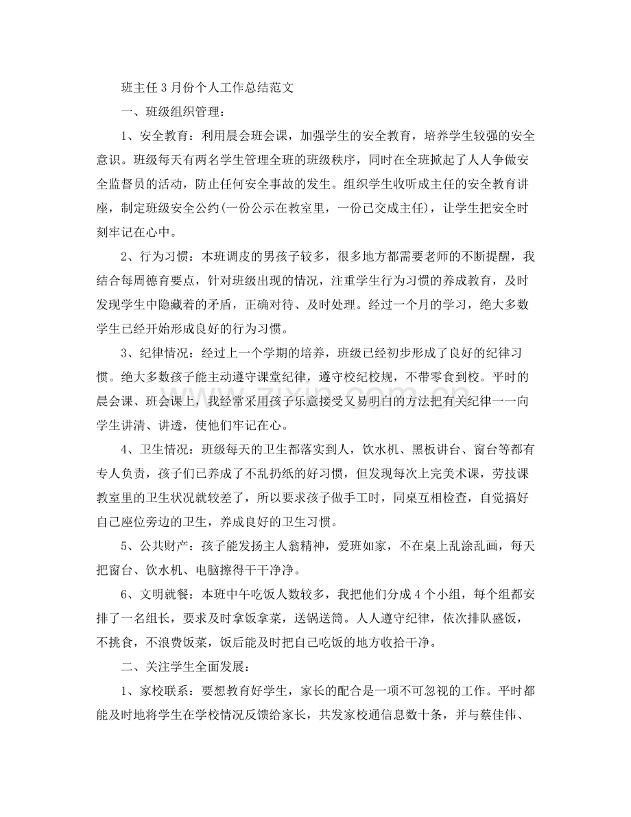 班主任3月份个人工作总结范文.docx_第3页