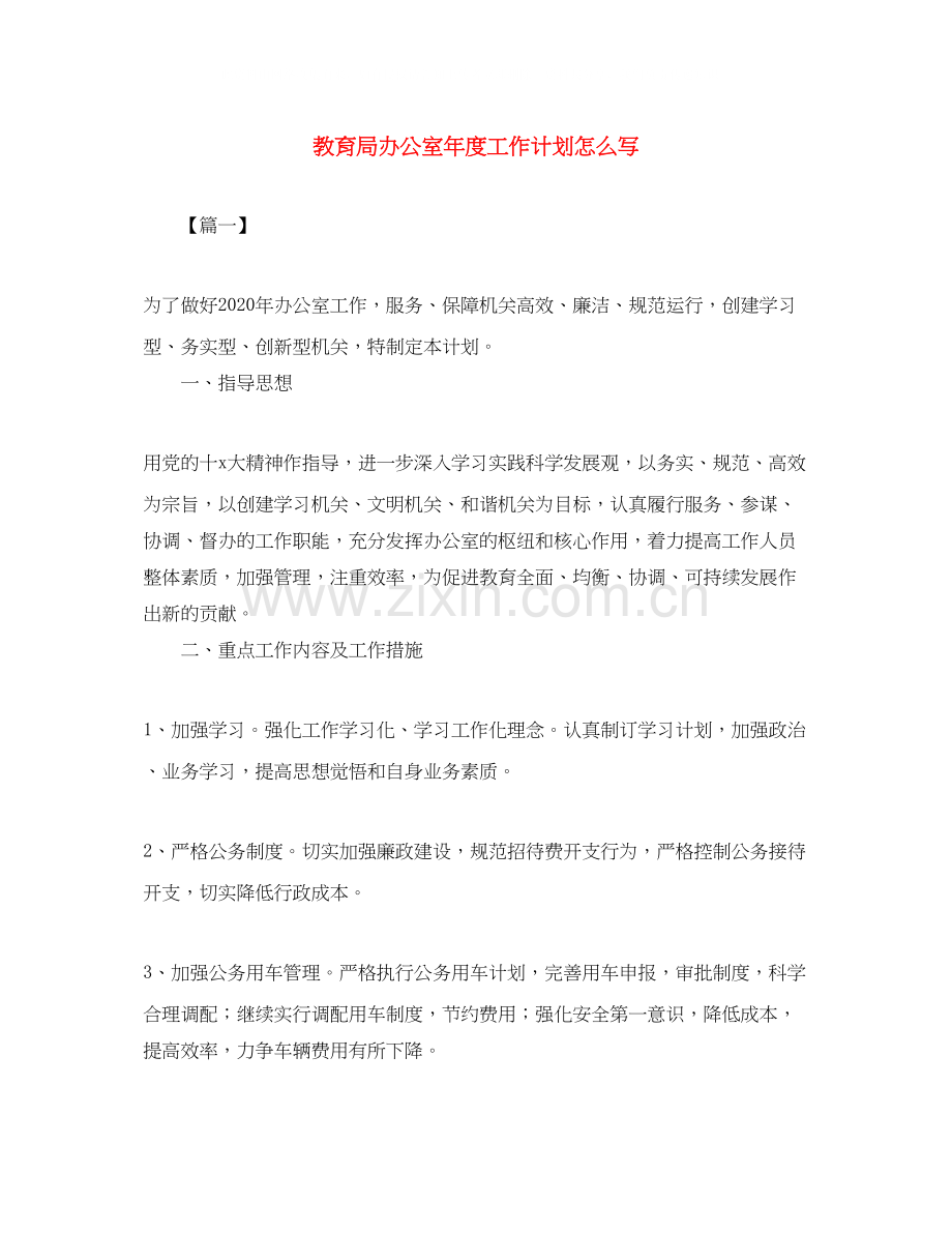 办公室年度工作计划怎么写.docx_第1页