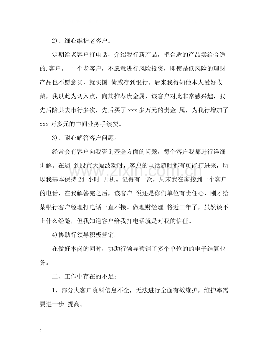 银行理财客户经理年度工作总结.docx_第2页