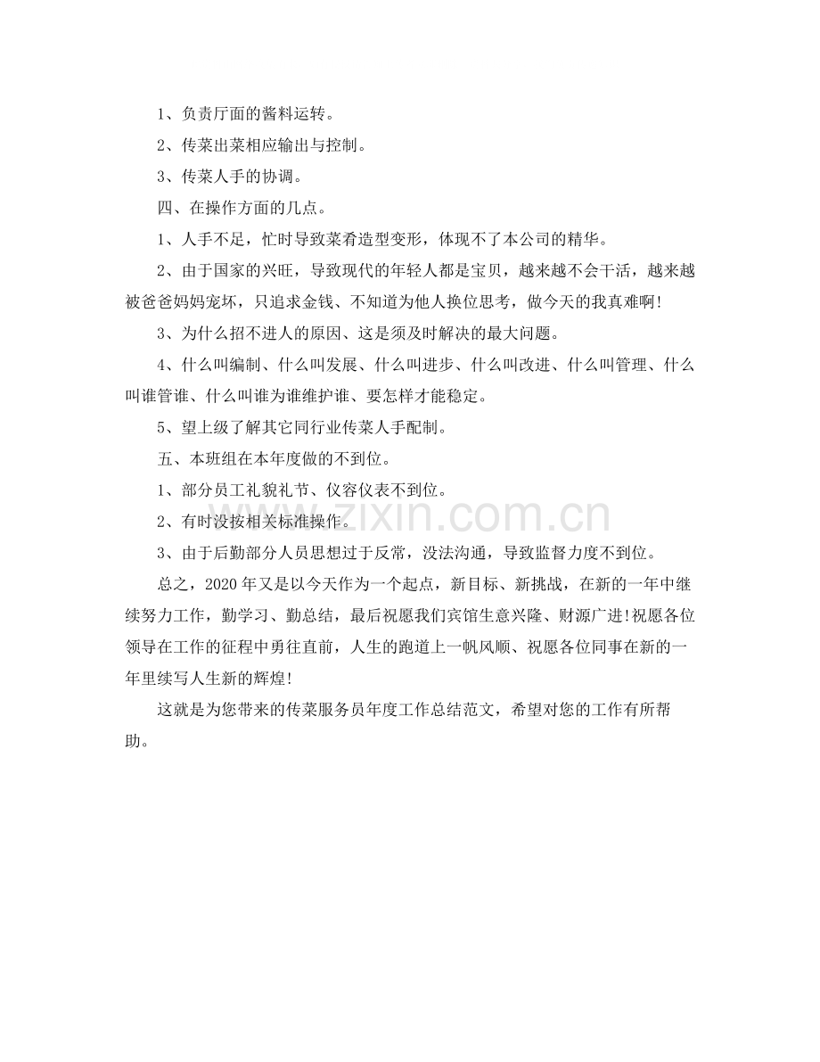 传菜服务员年度工作总结范文.docx_第2页