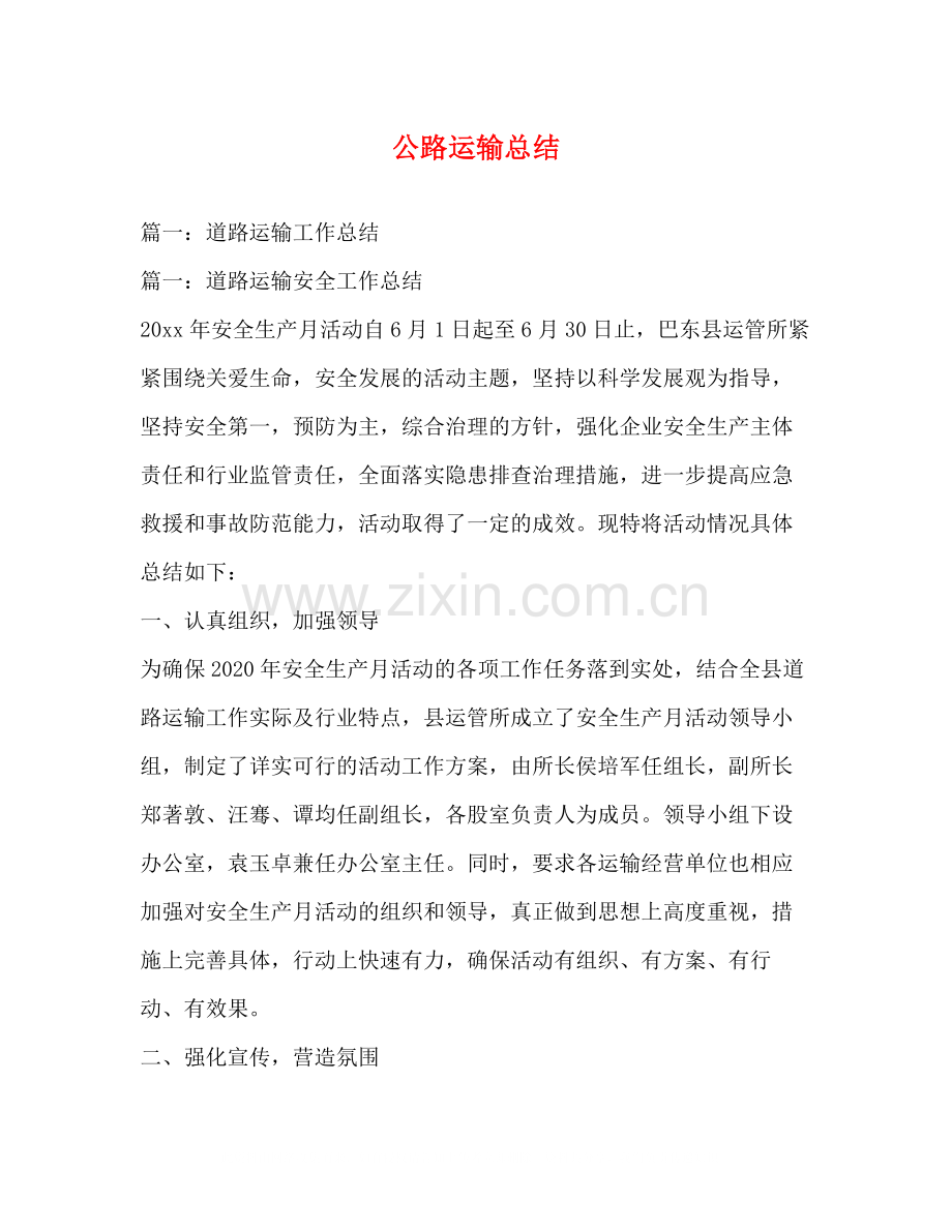 公路运输总结.docx_第1页