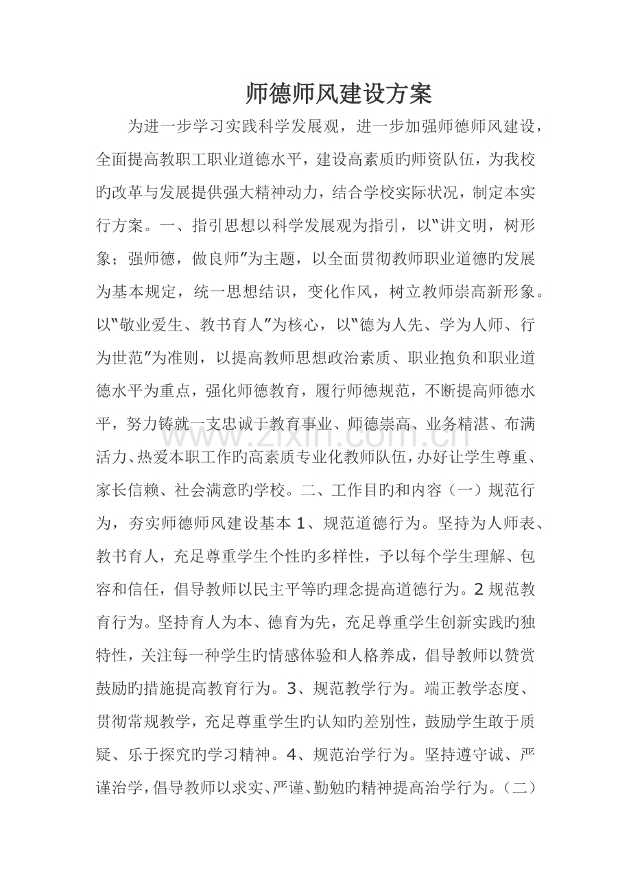 师德师风教育专题方案.doc_第1页