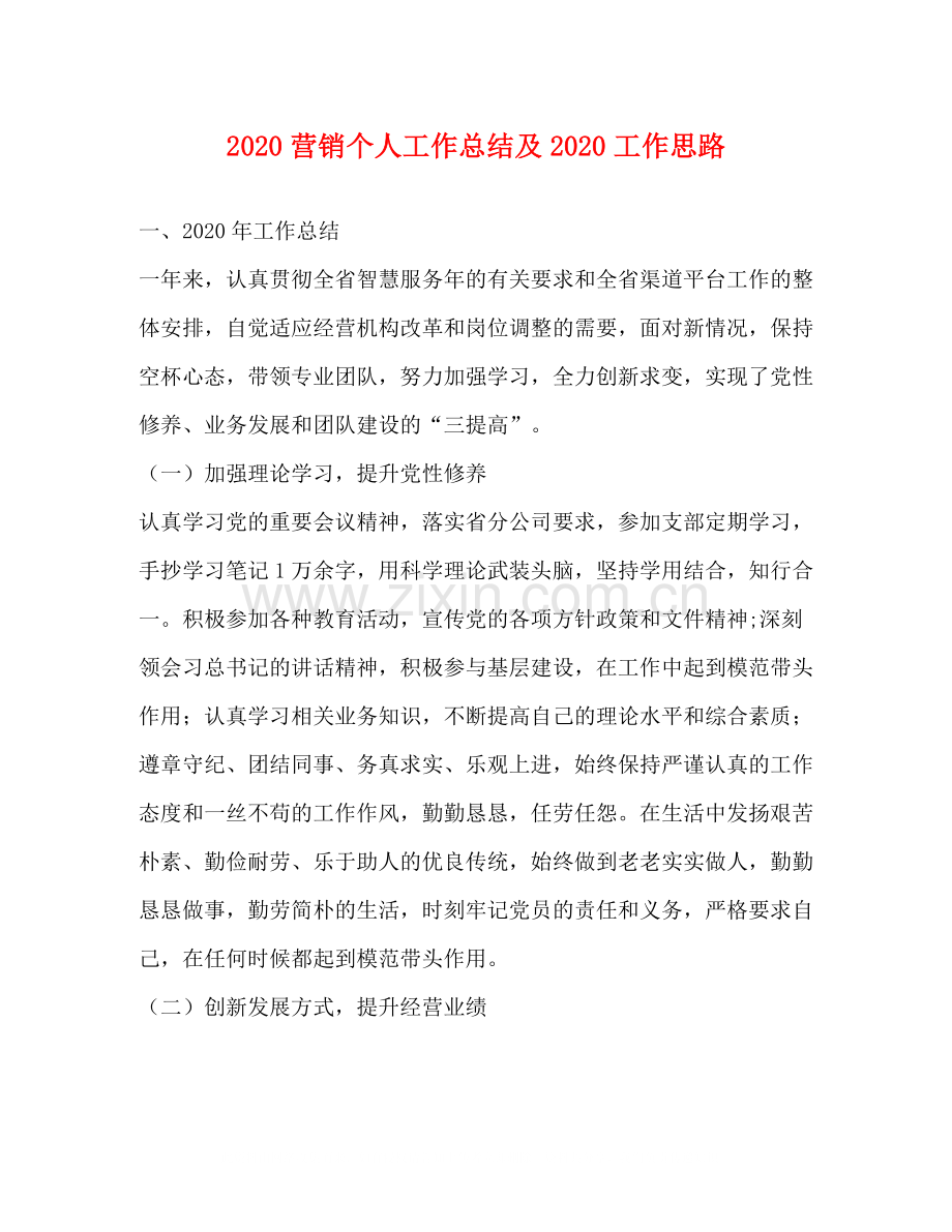 营销个人工作总结及工作思路.docx_第1页