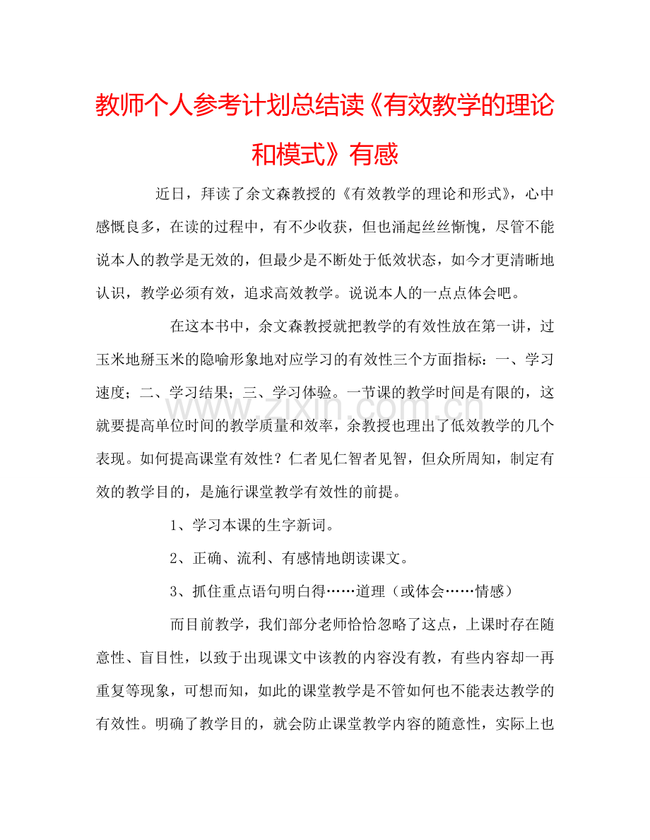 教师个人参考计划总结读《有效教学的理论和模式》有感.doc_第1页